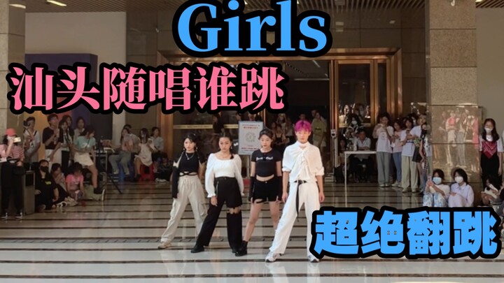 【汕头随唱谁跳】应援超牛的旷头Girls翻跳｜线上艰难排舞【kpop｜韩舞】