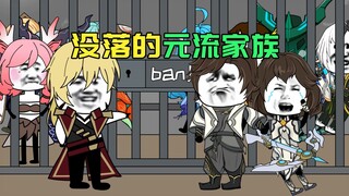 没落的元流家族