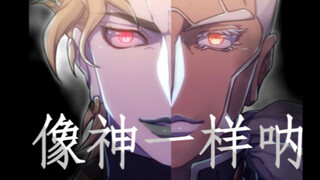 【𝑫𝑰𝑶/普奇】像神一样呐