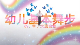 【幼儿基本舞步】小中大班整理合集|幼师宝典|绝对没我这么全，这么细！