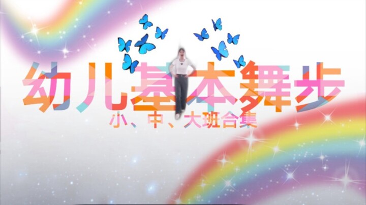 【幼儿基本舞步】小中大班整理合集|幼师宝典|绝对没我这么全，这么细！