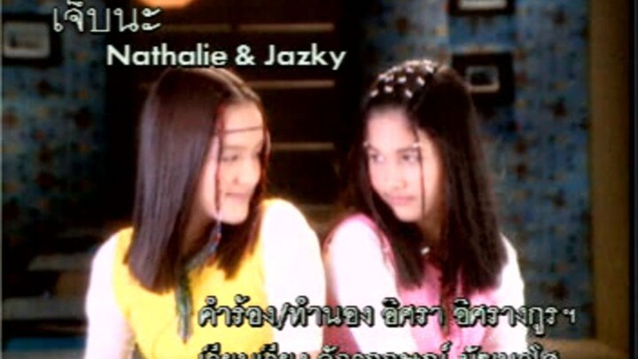 เจ็บนะ (Jep Na) - นาตาลี แจ๊สกี้ (Nathalie & Jazky)