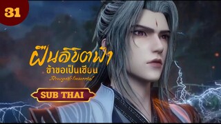 ฝืนลิขิตฟ้าข้าขอเป็นเซียนตอนที่31 SUB THAI