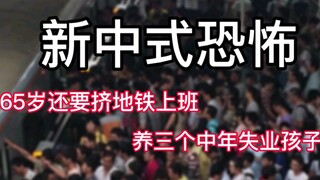 [New Chinese Horror] At 65, I still have to squeeze into the subway to go to work and support three 
