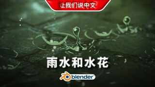 Blender丨雨水和水花模拟丨三渲二丨风格化