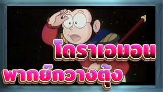 [โดราเอมอน]  ตำนานเทพนิยายไซอิ๋ว พากย์กวางตุ้ง_B