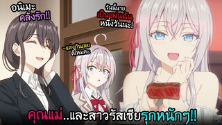 คุณแม่และสาวรัสเซีย...ที่รุกหนักไม่แแพ้กัน!? I AnimeSR Ep.209