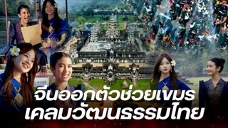 【 HD 】จีนช่วยกัมพูชาเคลมวัฒนธรรมไทย ผลิตรายการใหม่เพื่อคนเขมรโดยเฉพาะ HD【 bilibiliHD 】