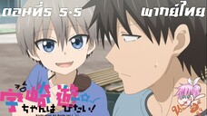 Uzaki-chan wa Asobitai! ตอนที่ 5 พากย์ไทย 5-5