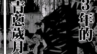 “困住五条悟的不是什么狱门疆，而是那三年的青葱岁月”