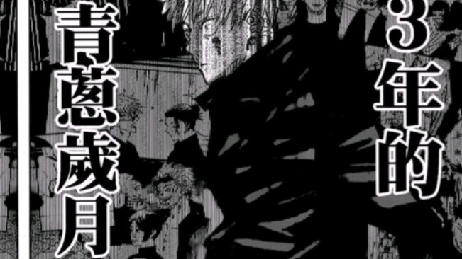 “困住五条悟的不是什么狱门疆，而是那三年的青葱岁月”