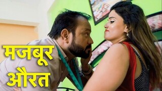 औरत की जरुरत | Aurat Ki Jarura web series | Episode 288 Download - Play Digital Originals