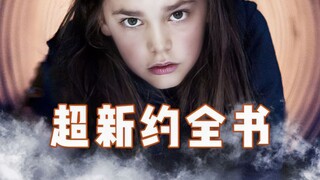 我命由我不由天！十岁女孩泄露天机，带领门徒逆天改命与天斗《超新约全书》