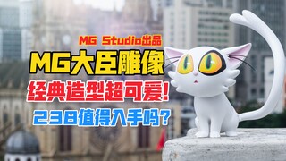 大臣猫咪可爱捏！MG Studio铃芽之旅系列大臣猫咪gk雕像样板展示！【B神开箱】