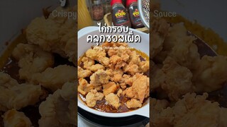 เมนู 2 ใจ❤️ไก่กรอบคลุกซอสเผ็ด รสเด็ดจัดจ้าน หยิบกินอร่อยเพลิน #เมนูง่ายๆ #กินอะไรดี #ไก่ทอด