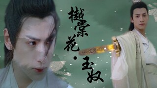 【天帝玉|润玉】罗云熙|樾棠花·玉奴   水仙衍生剧  病娇变态+虑恋虐心+父子