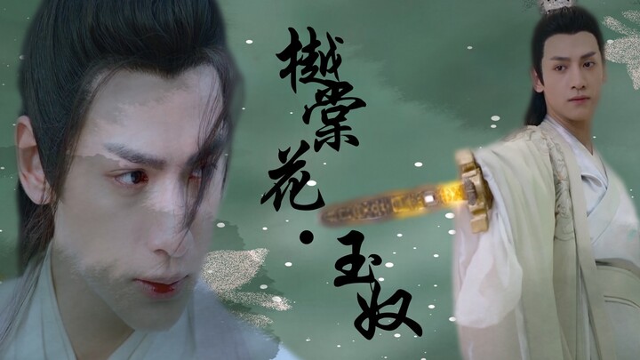 【天帝玉|润玉】罗云熙|樾棠花·玉奴   水仙衍生剧  病娇变态+虑恋虐心+父子