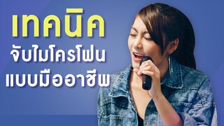 สอนจับไมโครโฟน ให้ร้องเพลง แบบมืออาชีพ | KruKeawAcademy