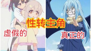 虚假的性转主角 VS 真正的性转主角【萌王】