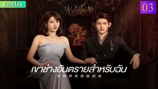 เขาช่างอันตรายสำหรับฉัน ตอนที่ 03 พากย์ไทย