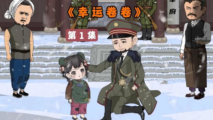 01集：收养卷卷的养父母死了，三岁卷卷因此流浪街头没人要…