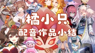 【橘小只】配音作品小结