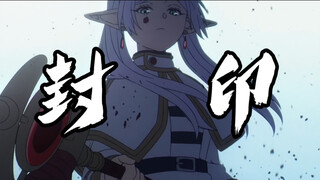 【葬送的芙莉莲】第二季！当芙莉莲的魔法被封！就连最后的大魔法使也无可奈何～陷入危机！