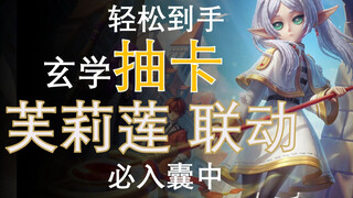 玄学抽卡，白嫖芙莉莲联动，气象轻松带回家