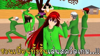 ชวนเพื่อนทั้งชั้นเล่นสคิวดเกม | SAKURA School Simulator ep8 | CKKIDGaming