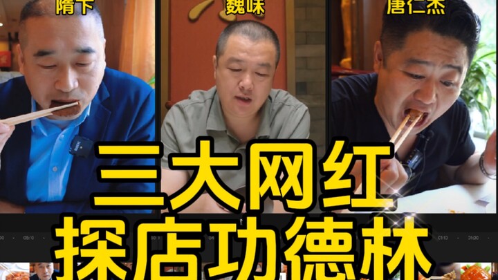 Tiga kreator terkenal menjelajahi restoran Kung Te Lin, dan penilaian mereka benar-benar profesional