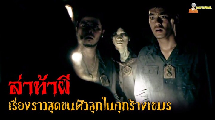 สปอยหนังผีสุดขนหัวลุก (ล่าท้าผีในคุกร้างเขมร) 😈 | Ghost Game (2006)「สปอยหนัง」