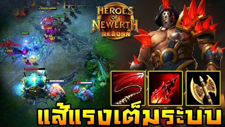 HoN Reborn - The Gladiator เทสระบบแส้!! ทีเดียวมีหลอนทั้งทีม!!