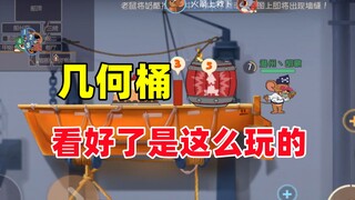 猫和老鼠手游：看好了 几何桶是这样用的！