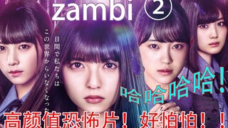 【蓝雀】凹了造型又活了？高颜值沙雕恐怖片！残美第2集！