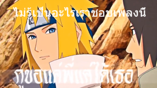 ไม่รู้เป็นอะไรเราชอบเพลงนี้