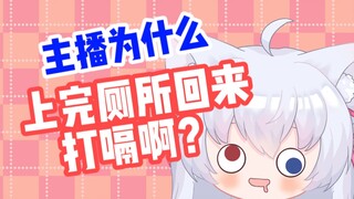 主播为什么上完厕所回来打嗝啊？