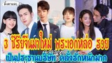 3 ซีรีย์จีนมาใหม่ พระเอกหล่อ รวย เป็นประธานบริษัท คลั่งรักหยักมาก EP:35|ติ่งตาแฉะ