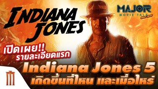 เผยรายละเอียดแรก​ Indiana​ Jones​ 5​ - Major Movie Talk [Short News]