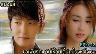 สปอยล์ซีรีย์:ขอเพียง 14 วันให้ฉันได้ปกป้องหัวใจเธอ ep.9-12