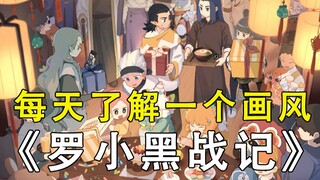 每天了解一个画风之：罗小黑战记