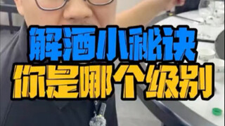 酒桌小秘决  你是哪个级别