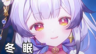 冬 眠