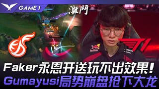 KDF vs T1 Faker Yasuo membuka serangan namun tidak membuahkan hasil! Gumayusi situasinya runtuh dan 