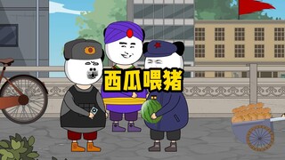 棒棒：拿西瓜喂猪？你不是在开玩笑吧？