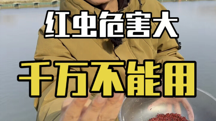 หนอนแดงอันตรายมาก ห้ามใช้เด็ดขาด!