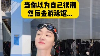 当你以为自己很潮，然后去游泳馆…