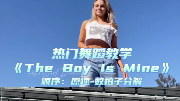 【Day】热门舞蹈《theboyismine》舞蹈教学