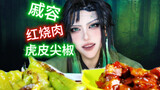 ตื่นเต้นเห็นชี่หรงจากสวรรค์ประทานพรกินหมูตุ๋น อาจจะเป็น Xie Lian คนทำ???