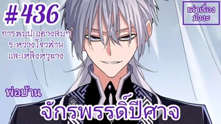 [พากย์มังงะ] พ่อบ้านจักรพรรดิ์ปีศาจ ตอนที่ 436 : การพบปะกันอย่างลับๆระหว่างโจวฟ่านและเหลิงหวูฉาง...