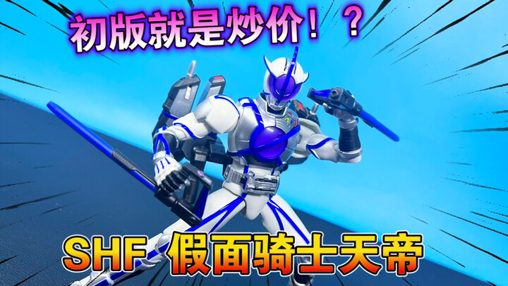 【熊吉评测】初版就是炒价！SHF魂限 假面骑士天帝 psyga 315何润东